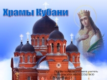 Презентация по музыке на тему Русская духовная музыка 6 класс