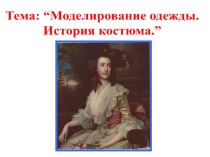Презентация урока на тему: Моделирование одежды