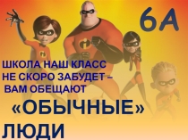 Шаблон для классного уголка Обычные люди