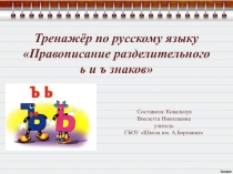 Тренажёр по русскому языку Правописание разделительного ь и ъ знаков 2 класс