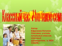 Презентация к классному часу по теме Что такое семья? (3 класс)