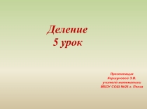 Деление. 5 урок. (5 класс)