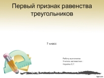 Первый признак равенства треугольников