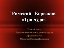 Презентация к уроку музыки.Римский - Корсаков Три чуда