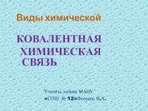 Презентация по химии на тему Ковалентная связь ( 8 класс)