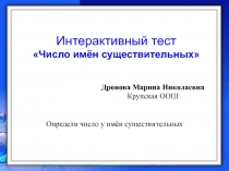 Презентация интерактивный тест на тему Определения числа у имен существительных