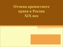 Урок истории в коррекционной школе VIII вида по теме  Отмена крепостного права