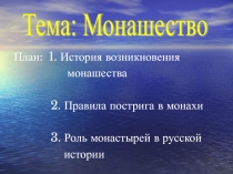 Презентация к элективному занятию на тему Монашество