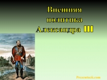 Внешняя политика при Александре III