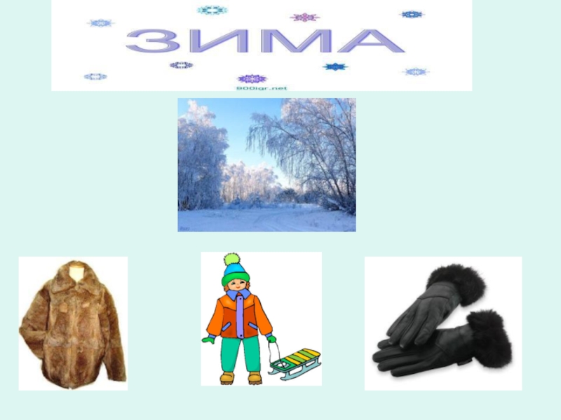 Как появилась одежда