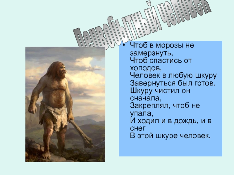Как появилась одежда Чтоб в морозы не замерзнуть, Чтоб спастись от холодов, Человек в Чтоб в морозы не замерзнуть, Чтоб спастись от холодов, Человек в любую шкуру Завернуться был готов. Шкуру