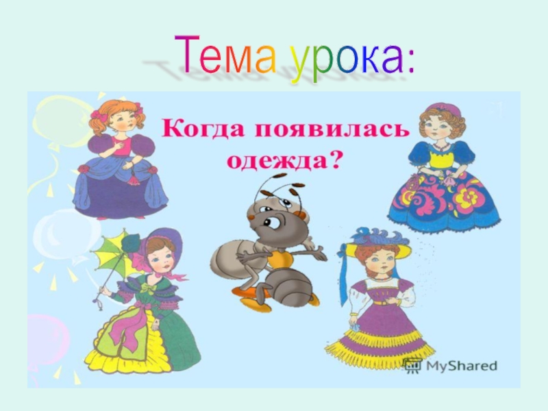 Как появилась одежда Тема урока: Тема урока: