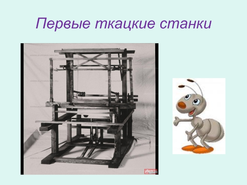 Как появилась одежда Первые ткацкие станки Первые ткацкие станки