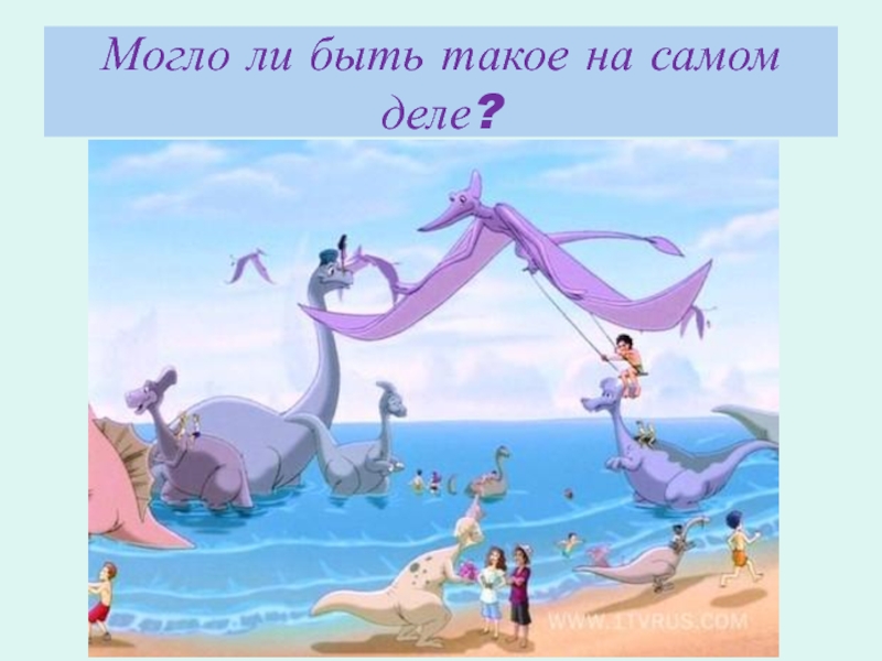 Как появилась одежда Могло ли быть такое на самом деле? Могло ли быть такое на самом деле?