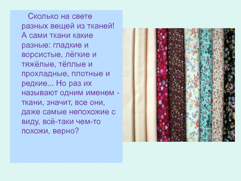 Как появилась одежда Сколько на свете разных вещей из тканей! А сами Сколько на свете разных вещей из тканей! А сами ткани какие разные: гладкие