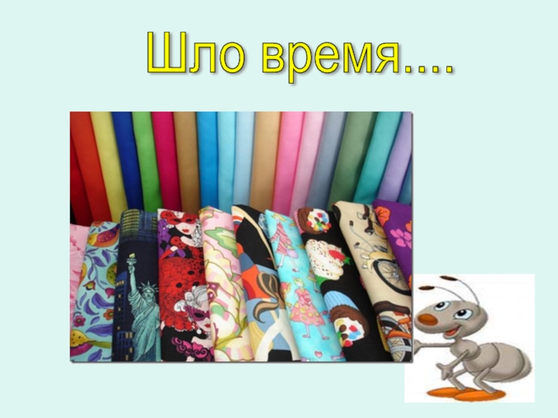 Как появилась одежда Шло время.... Шло время....