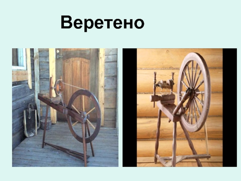 Как появилась одежда Веретено Веретено
