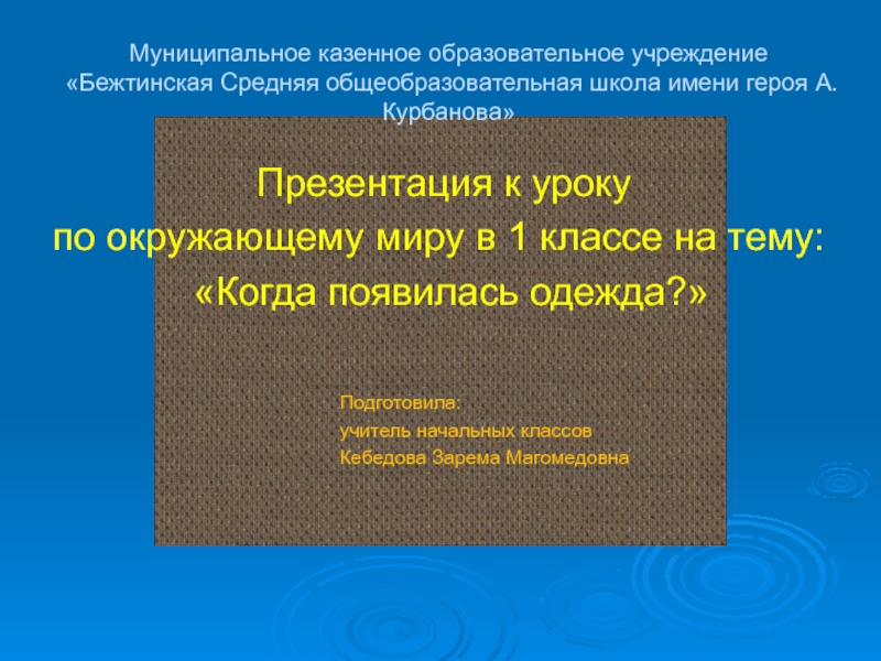 Презентация на тему Муниципальное казенное образовательное учреждение «Бежтинская Средняя общеобразовательная школа Муниципальное казенное образовательное учреждение «Бежтинская Средняя общеобразовательная школа имени героя А.Курбанова»