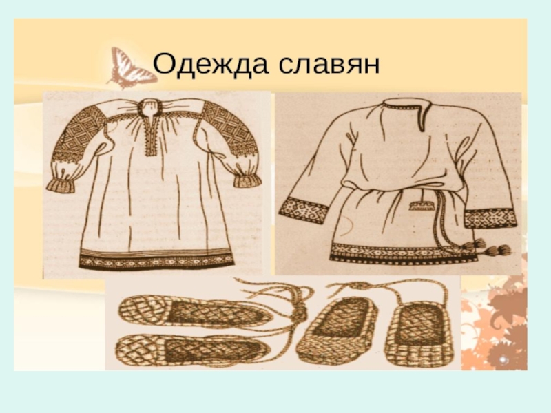 Как появилась одежда