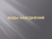 Презентация по ОБЖ Виды наводнений
