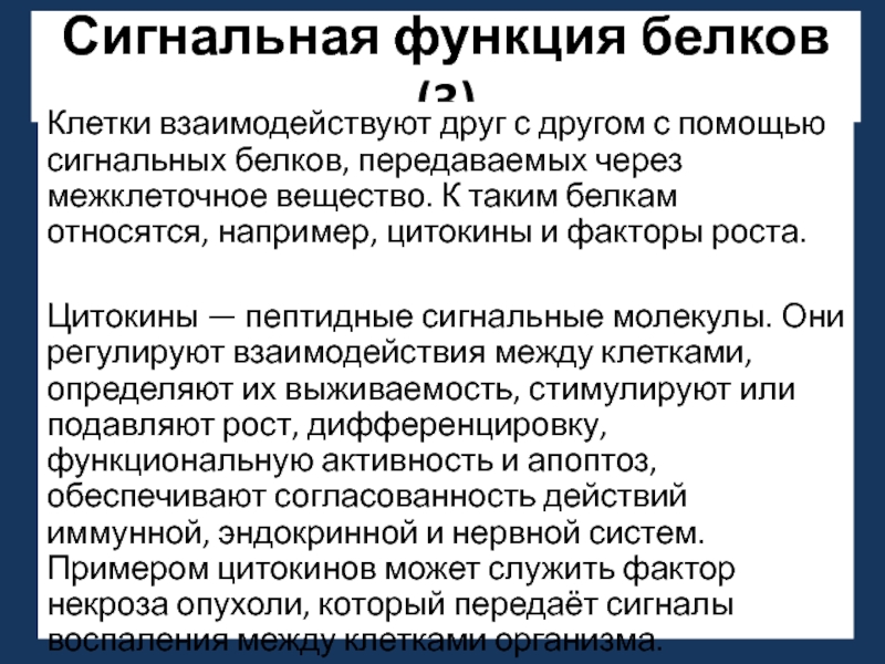 Сигнальная функция белков в организме