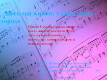 Презентация: Улицы Самары, названные в честь людей, посвятивших себя музыкальному искусству: композиторов и исполнителей