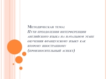 Презентация по методической теме Пути преодоления интерференции английского языка на начальном этапе обучения французскому языку как второму иностранному