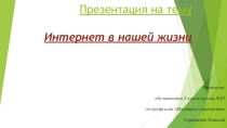 Индивидуальный проект Интернет в нашей жизни