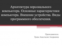 Архитектура компьютера