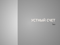 Презентация по математике Устный счет(5 класс)