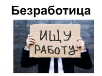 Безработица