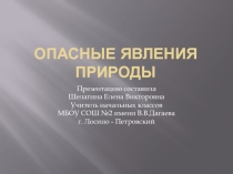 Презентация по окружающему миру на тему Опасные явления природы