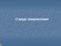 Урок. Презентация. О вреде сквернословия.