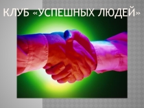 Презентация проекта Клуб успешных людей