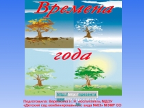 Призентация на тему Времена года