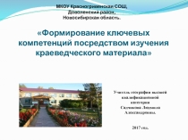 Презентация по географии Формирование ключевых компетенций посредством изучения краеведческого материала.