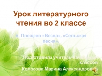 Презентация к уроку литературного чтения во 2 классе на тему: А. Плещеев Весна, Сельская песня. Настроение стихотворения. Слово как средство создания весенней картины природы.