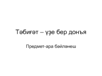 Тәбиғәт - үҙе бер донъя