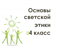 Презентация по ОРКСЭ на тему: .Семейные праздники 4 класс