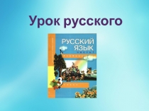 Презентация по русскому языку Части речи. Обобщение