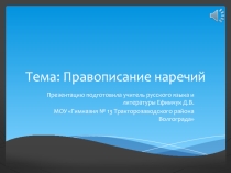Презентация к уроку по правописанию наречий