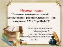Мастер-класс Развитие коммуникативной компетенции:работа с лексикой(на материале УМКSpotlight)