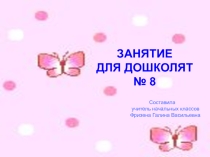 Презентация № 8 из серии Занятия с дошкольниками