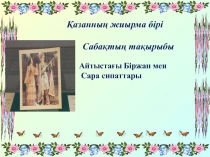 Презентация по казахскому литературу на тему Біржан-Сара (9-сынып)