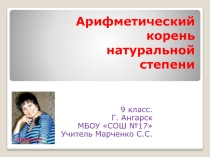 Презентация к уроку алгебры в 9 классе Арифметический корень натуральной степени