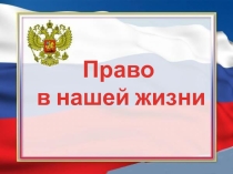 Внеклассное мероприятие на тему Право в нашей жизни