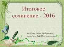 Подготовка к итоговому сочинению по литературе. Общие рекомендации. Разум и чувство