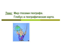Презентация по окружающему миру Мир глазами географа
