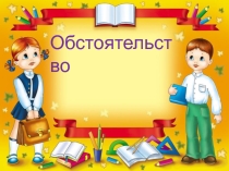 Презентация по русскому языку на тему Обстоятельство