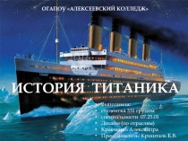 История Титаника